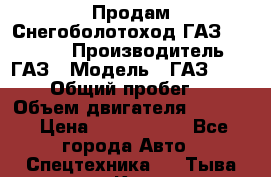 Продам Снегоболотоход ГАЗ-34039-32 › Производитель ­ ГАЗ › Модель ­ ГАЗ-34039-32 › Общий пробег ­ 600 › Объем двигателя ­ 4 750 › Цена ­ 3 150 000 - Все города Авто » Спецтехника   . Тыва респ.,Кызыл г.